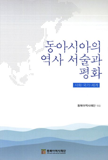 동아시아의 역사 서술과 평화  : 사회·국가·세계