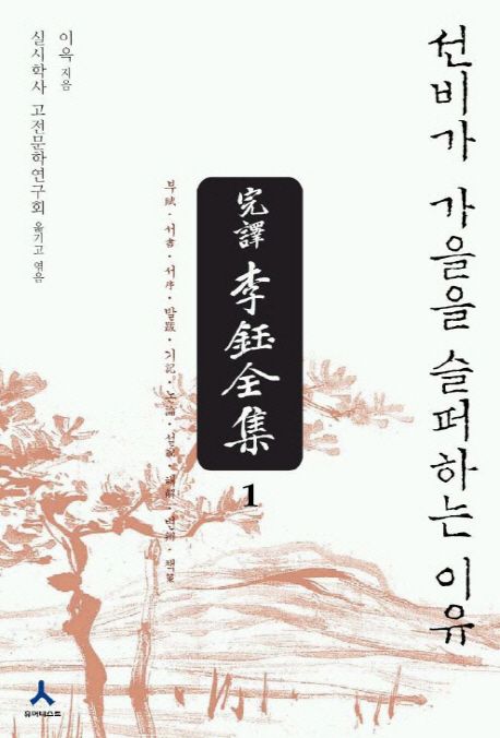 (完譯) 李鈺全集. 1, 선비가 가을을 슬퍼하는 이유 : 부(賦)·서(書)·서(序)·발(跋)·기(記)·논(論)·설(說)·해(解)·변(辨)·책(策)