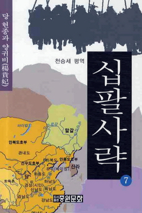 십팔사략. 7 : 당 현종과 양귀비 - [교보 전자책]