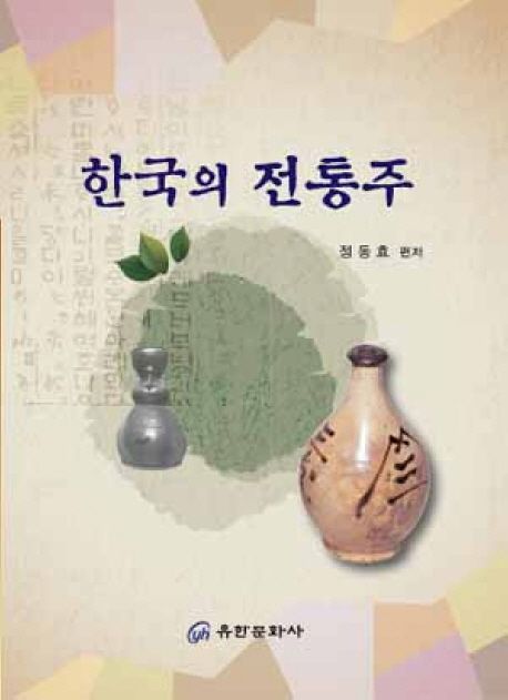 한국의 전통주 / 정동효 편저
