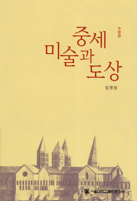 중세 미술과 도상 (수정판)