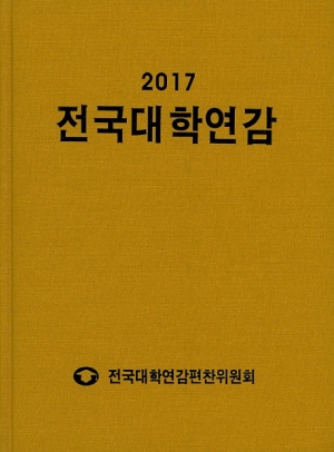 전국대학연감(2017)