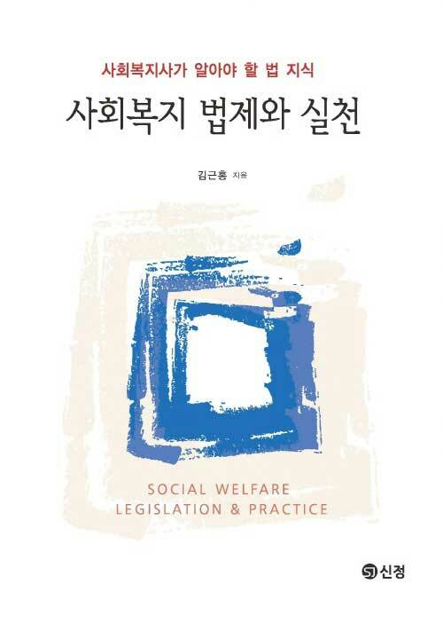 사회복지 법제와 실천  : 사회복지사가 알아야 할 법 지식