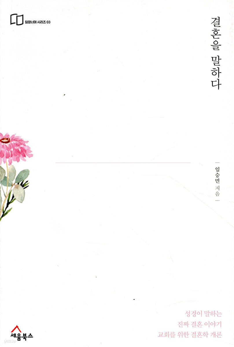 결혼을 말하다 (교회를 위한 결혼학 개론)