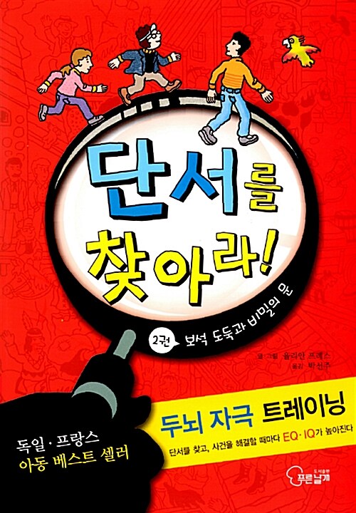 단서를 찾아라. 2, 보석 도둑과 비밀의 문
