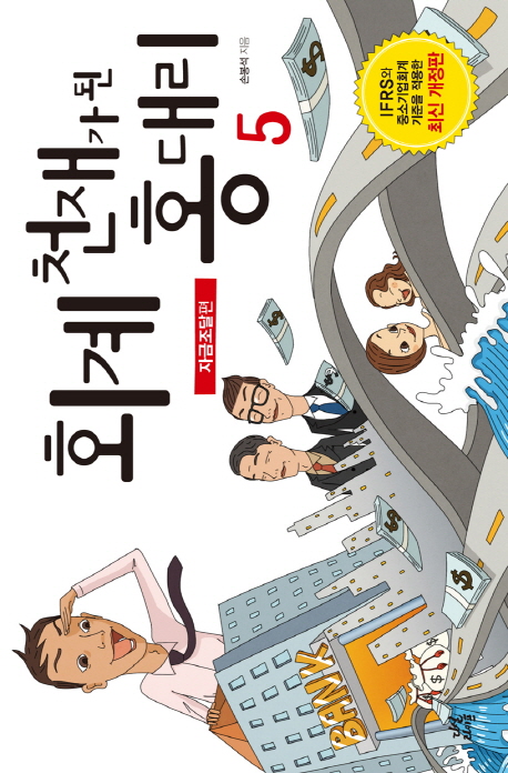 회계 천재가 된 홍대리. 5 : 자금조달편