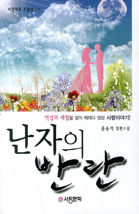 난자의 반란 (윤송석 장편소설)