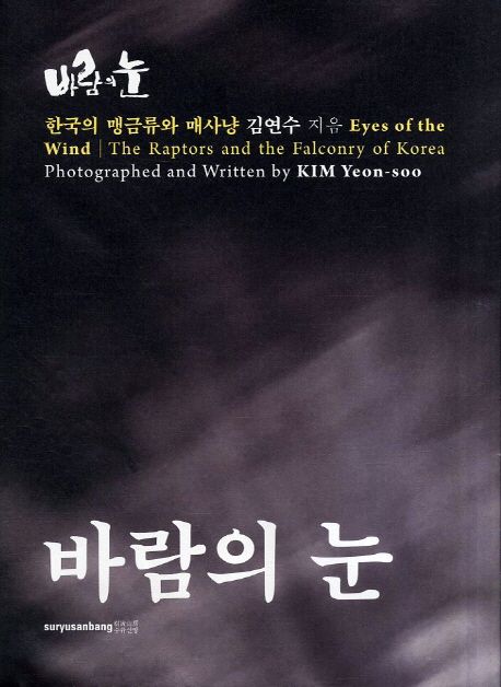 바람의눈=Eyesofthewind:한국의맹금류와매사냥