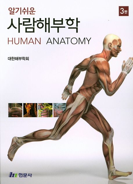 (알기쉬운)사람해부학 = Human anatomy / 대한해부학회 편저