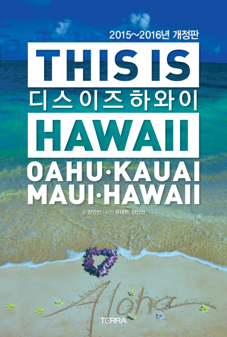 디스 이즈 하와이 = This is Hawaii  : Oahu·Kauai·Maui·Hawaii / 양인선 글  ; 유태현 ; 양...