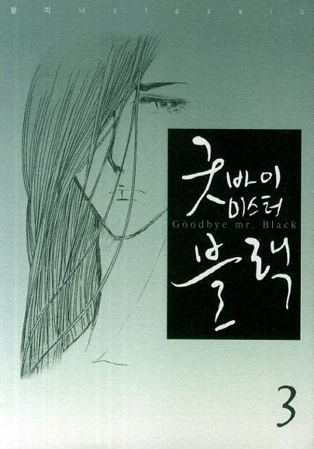 굿바이 미스터 블랙. 3 = Goodbye Mr. Black