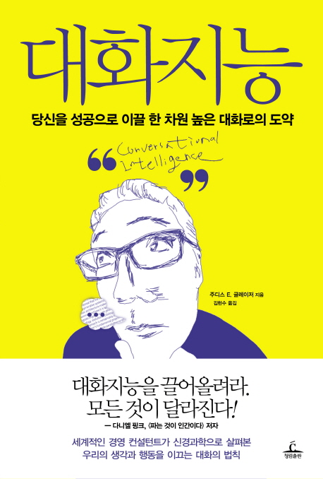 대화지능 : 당신을 성공으로 이끌 한 차원 높은 대화로의 도약