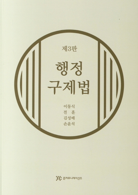 행정구제법 (제3판)