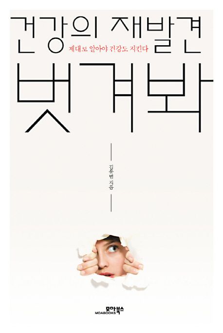 (건강의 재발견) 벗겨봐