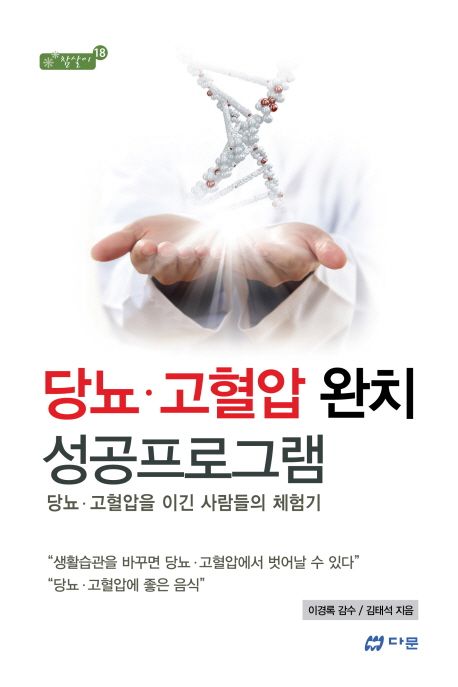 당뇨·고혈압 완치 성공프로그램  : 당뇨·고혈압을 이긴 사람들의 체험기 / 김태석 지음