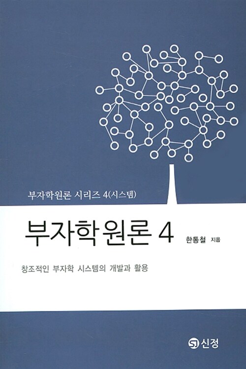 부자학원론. 4 / 한동철 지음.