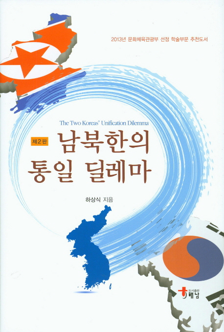 남북한의 통일 딜레마  = The two Koreas unification dilemma