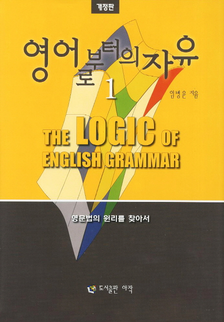 영어로부터의 자유 1 (영문법의 원리를 찾아서)