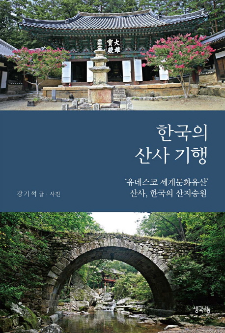 한국의 산사 기행 : ‘유네스코 세계문화유산’ 산사 한국의 산지승원