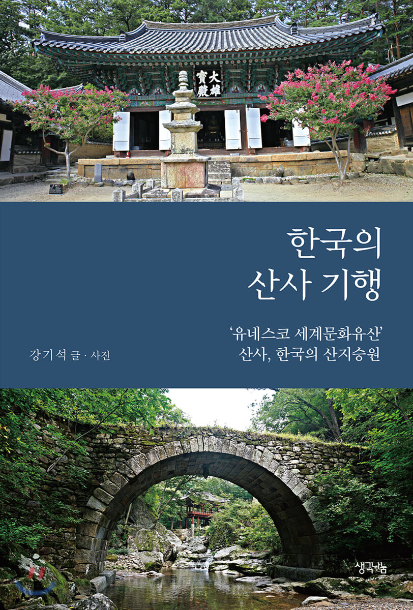 한국의 산사 기행 (‘유네스코 세계문화유산’ 산사, 한국의 산지승원)