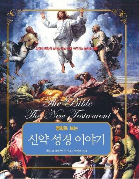 신약 성경 이야기 (성경과 명화의 빛나는 만남 속에 마주치는 놀라운 감동)
