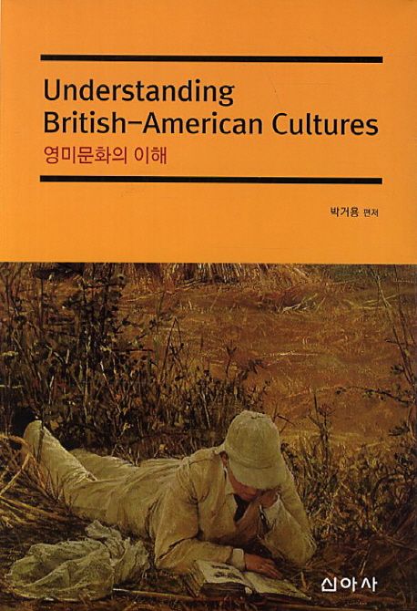 영미문화의 이해 = Understanding British-American cultures / 박거용 편저
