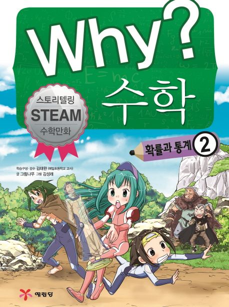 Why? 수학: 확률과 통계 2 (스토리텔링 STEAM 수학만화)