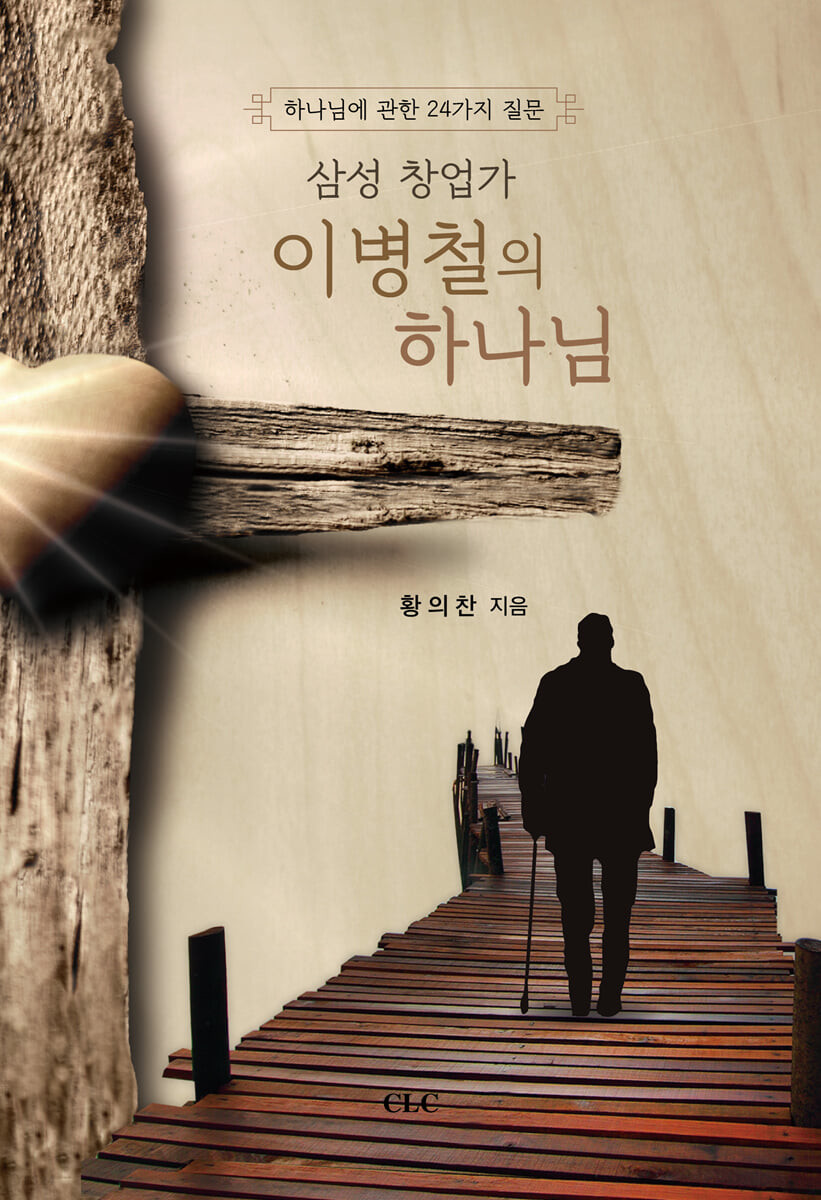 (삼성 창업가) 이병철의 하나님  = God of Byung Chul Lee, founder of Samsung  : 하나님에 관한 24가지 질문