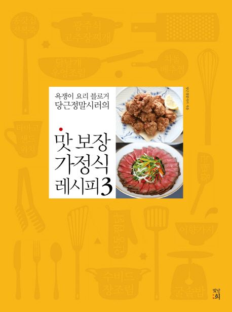 (욕쟁이 요리 블로거 당근정말시러의) 맛 보장 가정식 레시피. 3