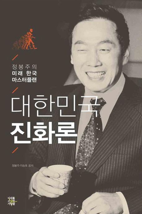 대한민국 진화론  : 정봉주의 미래 한국 마스터플랜 / 정봉주 ; 지승호 공저