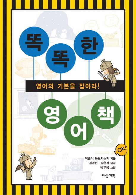 똑똑한 영어책 : 영어의 기본을 잡아라!