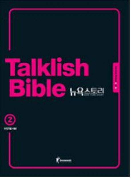 Talklish Bible 뉴욕 스토리 : survival period. 2