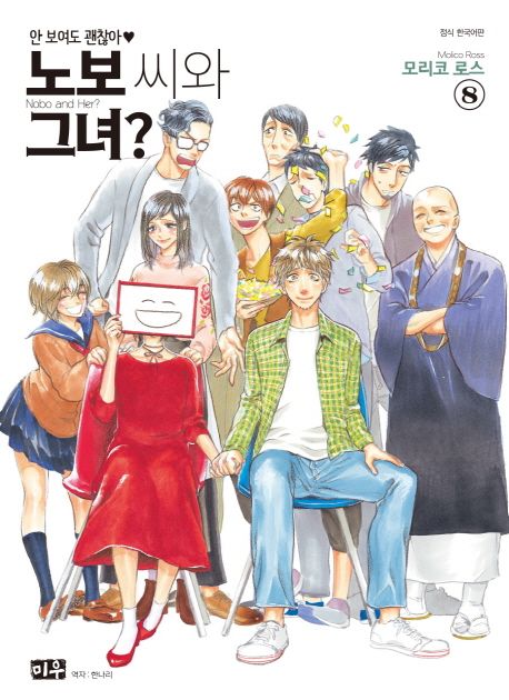 노보 씨와 그녀?