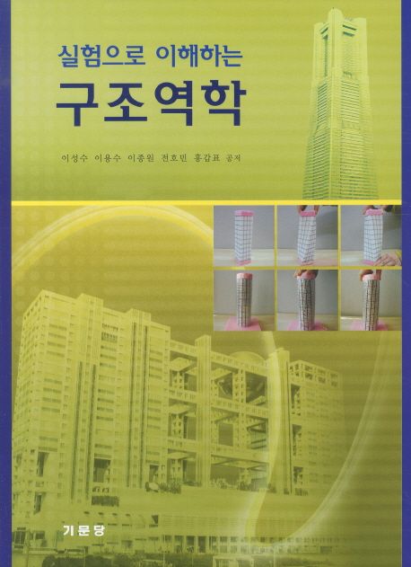 (실험으로 이해하는)구조역학 / 이성수...[등]저