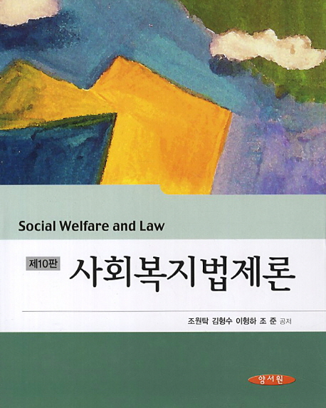 사회복지법제론 (제10판)
