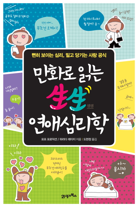 만화로 읽는 生生 연애심리학