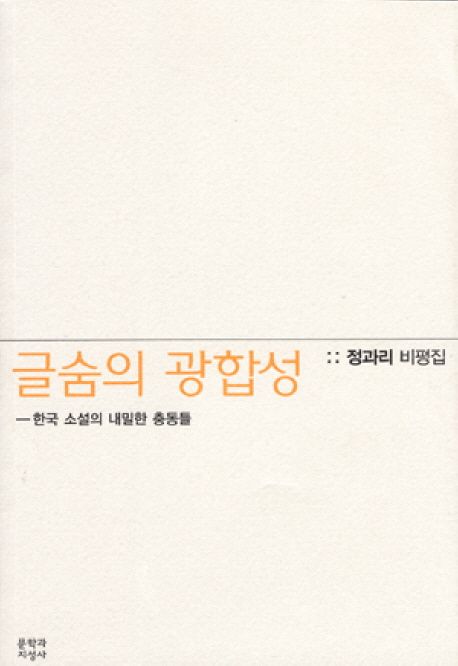 글숨의 광합성: 한국 소설의 내밀한 충동들 (정과리 비평집)