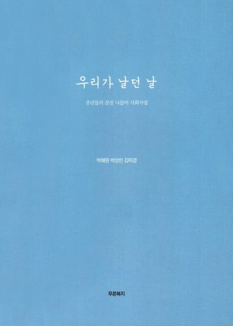 우리가 날던 날 / 박혜원 ; 박성빈 ; 김미경 [공]지음