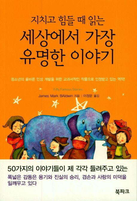 (지치고 힘들 때 읽는) 세상에서 가장 유명한 이야기 : 청소년의 올바른 인성 개발을 위한 교과서적인 작품으로 인정받고 있는 역작!