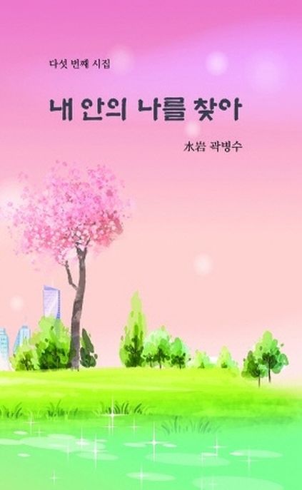 내 안의 나를 찾아