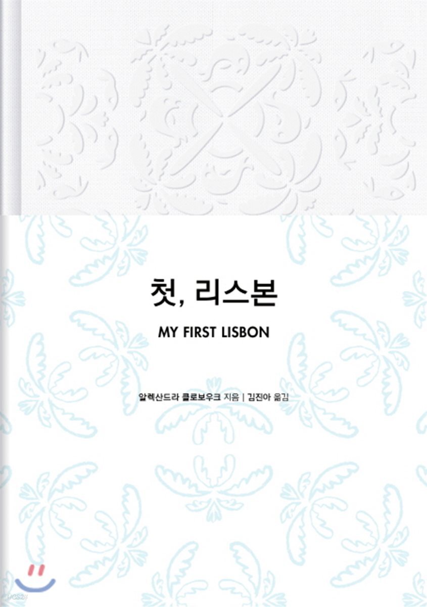 첫, 리스본 (MY FIRST LISBON)