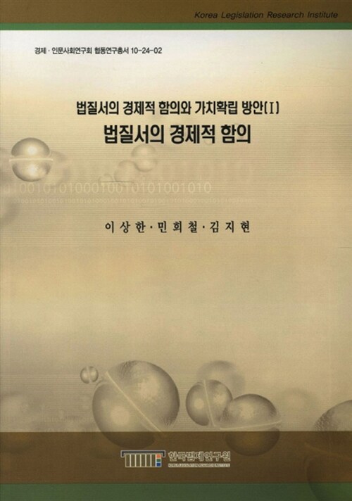 법질서의 경제적 함의와 가치확립 방안. 2-4