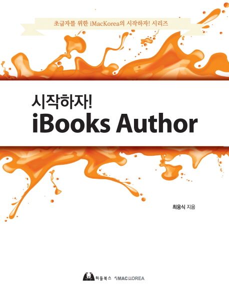 (시작하자!)iBooks author / 최웅식 지음