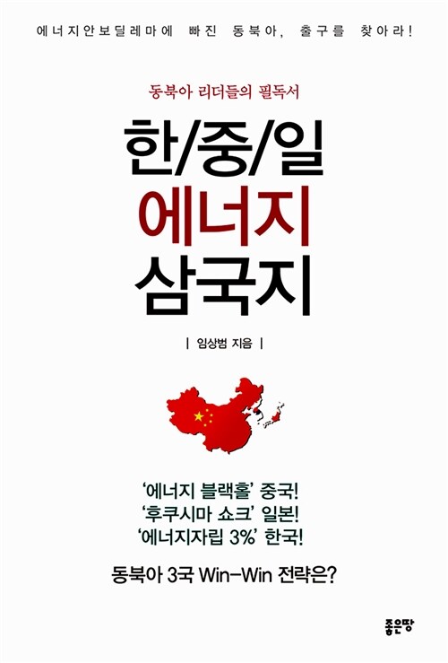 한/중/일 에너지 삼국지 :동북아 리더들의 필독서  :동북아 리더들의 필독서