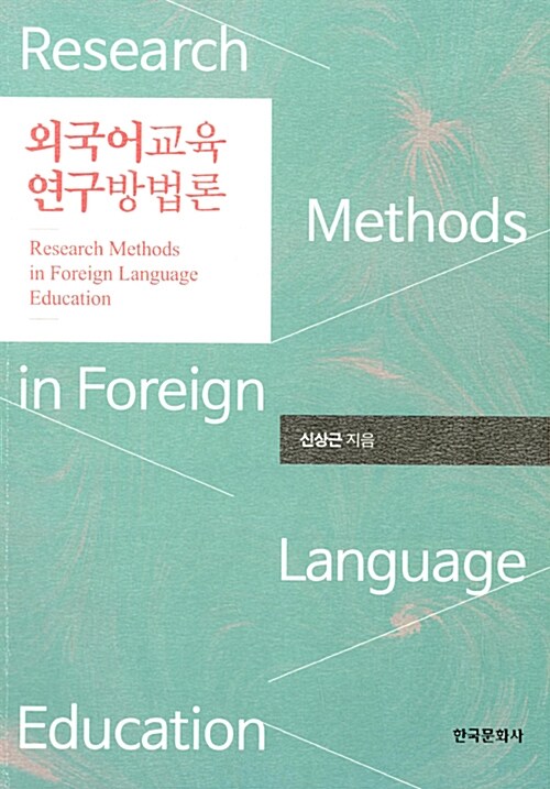 외국어 교육 연구방법론 = Research methods in foreign language education