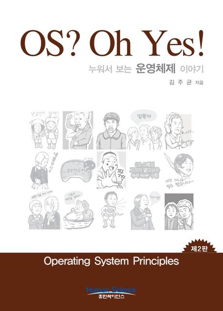 OS? oh yes!  : 누워서보는 운영체제 이야기  