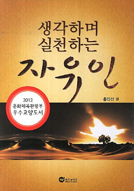 생각하며 실천하는 자유인 표지