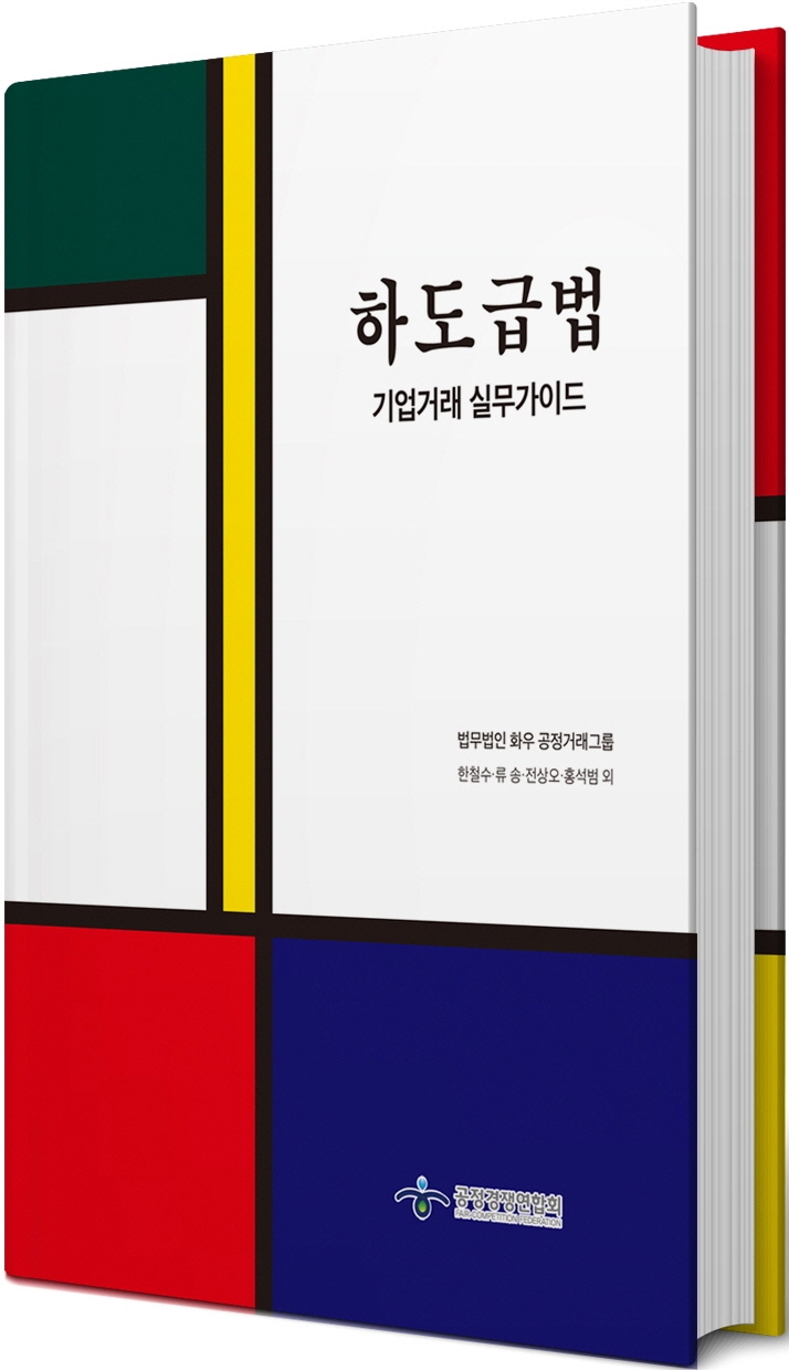 하도급법 : 기업거래 실무가이드