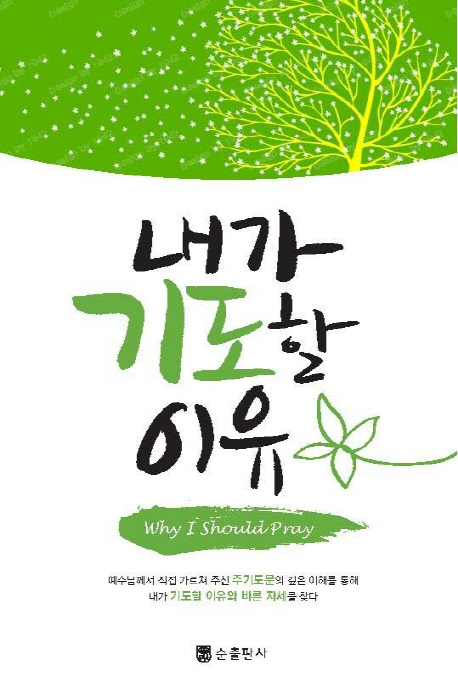 내가 기도할 이유  = why i should pray