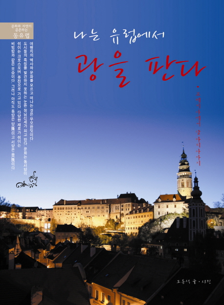 나는 유럽에서 광을 판다 / 오동석 저